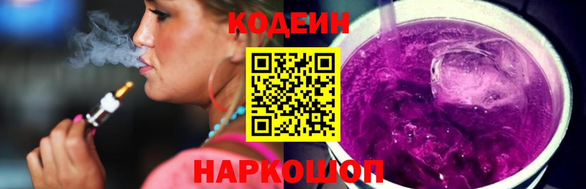 Кодеин напиток Lean (лин)  Вход с VPN  Заречный 